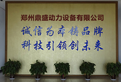 鄭州鼎盛動力設(shè)備有限公司